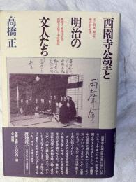 西園寺公望と明治の文人たち