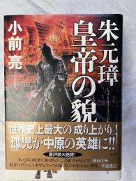 朱元璋　皇帝の貌