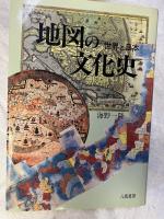 地図の文化史　　世界と日本