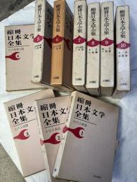 縮冊日本文学全集　　揃