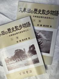 大牟田の歴史散歩物語　上下揃
