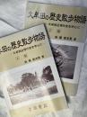 大牟田の歴史散歩物語　上下揃