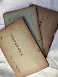 本邦労働運動調査報告　　３冊一括