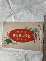 吉崎西念寺記念帖