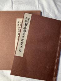 陵雲無為　菅虎雄先生遺墨法帖