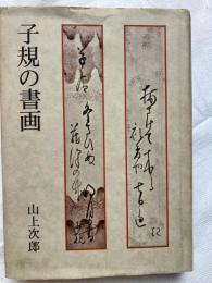 子規の書画　　