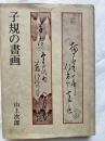 子規の書画　　