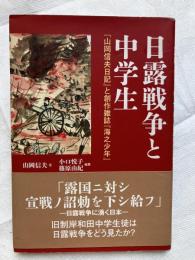 日露戦争と中学生　「山岡信夫日記」と・・・・