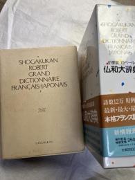 仏和大事典　 ロベール小学館