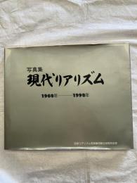 写真集　現代リアリズム　　1963～1993