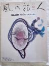 風の旅人　　第２号