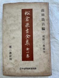 松倉米吉全集　　歌集・全一巻
