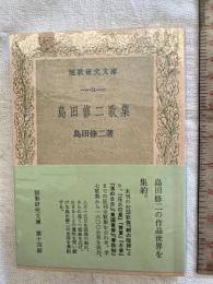 島田修二歌集　　短歌研究文庫１４