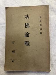 基佛論戦