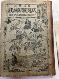 兵法要務　武道図解秘訣　　全一巻