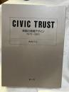 Civic Trust  英国の環境デザイン
 