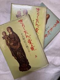 きりしたんの愛と死　　上中下　　その歴史と風土と