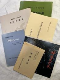     図録　神風連　　他不随品一括　　　神風連百年記念　