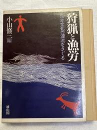 狩猟と漁撈　　日本文化の源流をさぐる