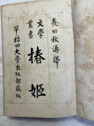 椿姫　　文学叢書