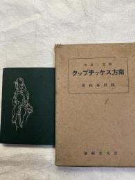 南方スケッチブック　　鑑賞と実習