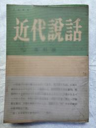 文芸雑誌　近代説話　　復刻版第一集