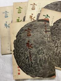 言永　　創刊号～第五輯