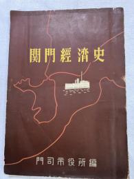 関門経済史