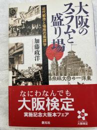 大阪のスラムと盛り場　　近代都市と場所の系譜学