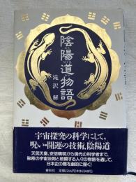 陰陽道物語