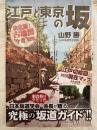 江戸と東京の坂　　決定版！古地図今昔散策