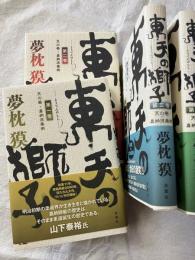 東天の獅子　　４巻揃