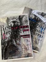 レッド・ドラゴン　　新訳版　上下揃  文庫ハ11・6