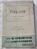 アンドレ・ジイド