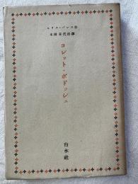 コレット・ボドッシュ