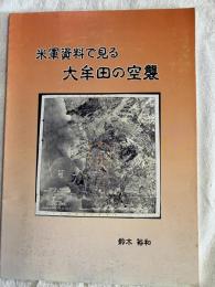 米軍資料で見る　大牟田の空襲