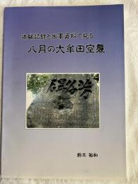 八月の大牟田空襲