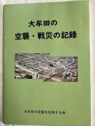 大牟田の　空襲・戦災の記録