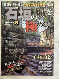 石垣の城を極める！　　廃城をゆく６
