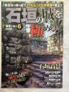 石垣の城を極める！　　廃城をゆく６