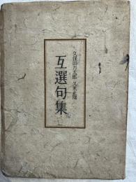 互選句集