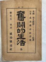 奮闘的生活　全