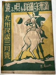 満州守備隊を唄ふ號　　九州民謡三月号