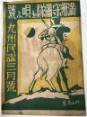 満州守備隊を唄ふ號　　九州民謡三月号
