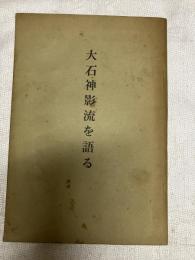 大石神影流を語る