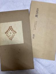 五足の靴　　栁川版（日本郷土文藝叢書）