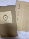 五足の靴　　栁川版（日本郷土文藝叢書）