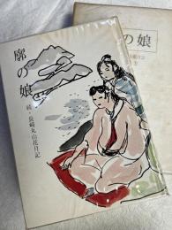 廓の娘　　続・長崎丸山花月記