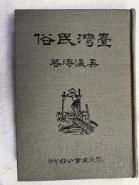 臺灣民俗（華文）