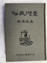臺灣民俗（華文）